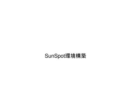 SunSpot環境構築.