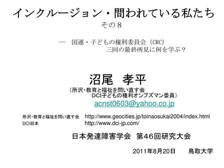 インクルージョン・問われている私たち その８ ― 国連・子どもの権利委員会（CRC) 三回の最終所見に何を学ぶ？