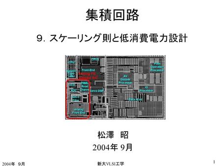 集積回路 ９．スケーリング則と低消費電力設計 松澤　昭 2004年 9月 2004年　９月 新大VLSI工学.