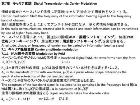 第7章　キャリア変調　Digital Transmission via Carrier Modulation
