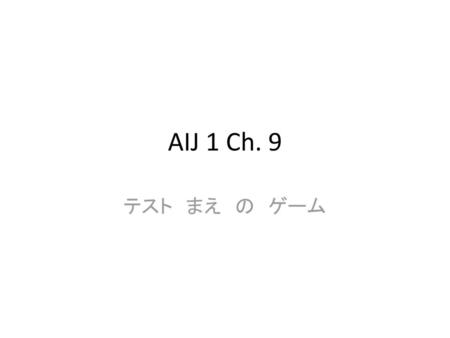 AIJ 1 Ch. 9 テスト　まえ　の　ゲーム.