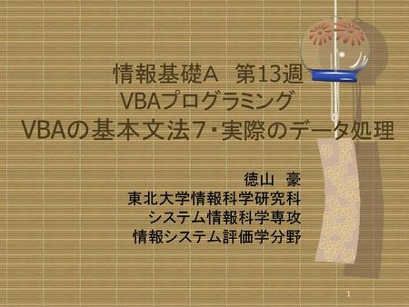 情報基礎Ａ 第13週 VBAプログラミング VBAの基本文法７・実際のデータ処理