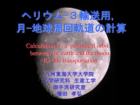 ヘリウム-３輸送用， 月-地球周回軌道の計算