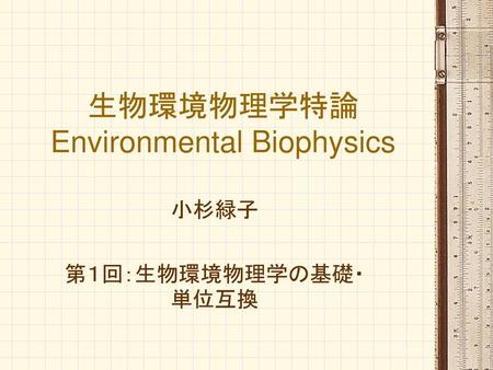 生物環境物理学特論 Environmental Biophysics