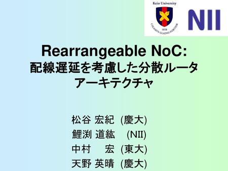 Rearrangeable NoC: 配線遅延を考慮した分散ルータ アーキテクチャ