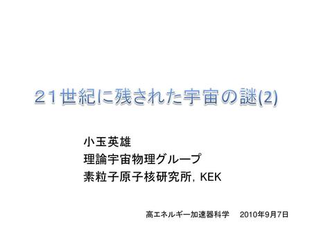 小玉英雄 理論宇宙物理グループ 素粒子原子核研究所，KEK