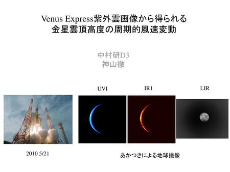 Venus Express紫外雲画像から得られる 金星雲頂高度の周期的風速変動