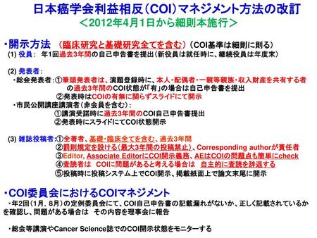 日本癌学会利益相反（COI）マネジメント方法の改訂