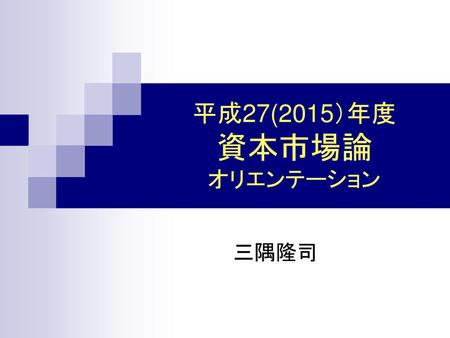平成27(2015）年度 資本市場論 オリエンテーション