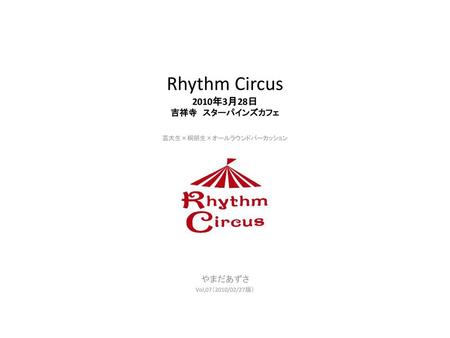 Rhythm Circus 2010年3月28日 吉祥寺 スターパインズカフェ