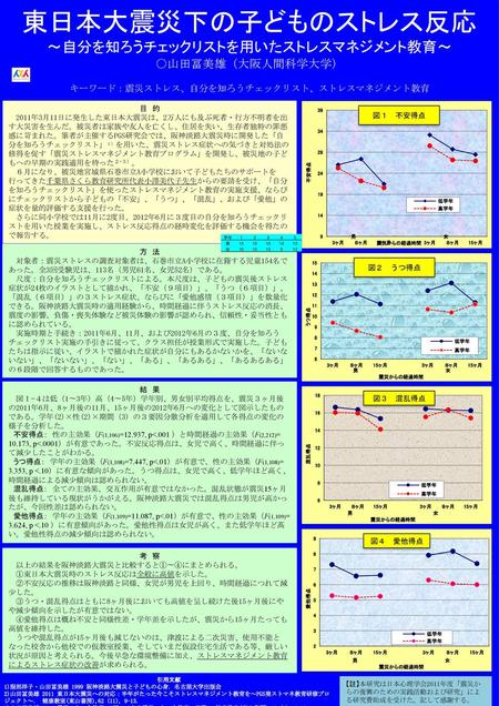 東日本大震災下の子どものストレス反応 〜自分を知ろうチェックリストを用いたストレスマネジメント教育〜 ○山田冨美雄（大阪人間科学大学）