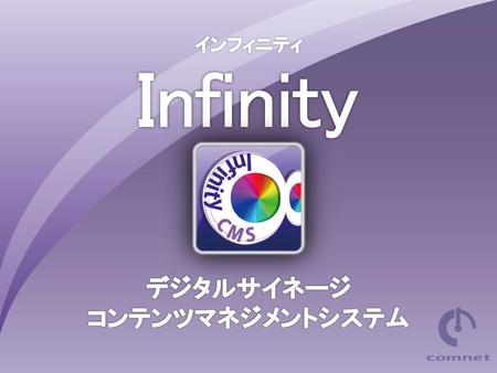 インフィニティ Infinity デジタルサイネージ コンテンツマネジメントシステム.