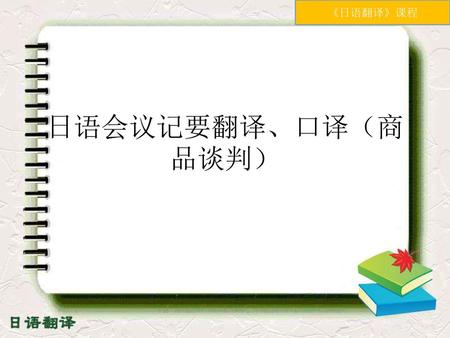 日语会议记要翻译、口译（商品谈判）.