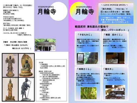 月輪寺 月輪寺 戦国武将 清和源氏の聖地で 「 探せ、パワースポット 」 「 子宝もみじ 」 「 戦国 恋みくじ 」 「 時雨さくら 」