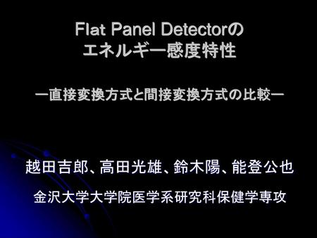 Fｌａｔ Panel Detectorの エネルギー感度特性 ー直接変換方式と間接変換方式の比較ー