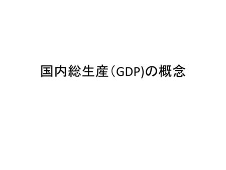 国内総生産（GDP)の概念.
