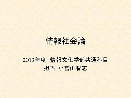 2013年度 情報文化学部共通科目 担当：小宮山智志