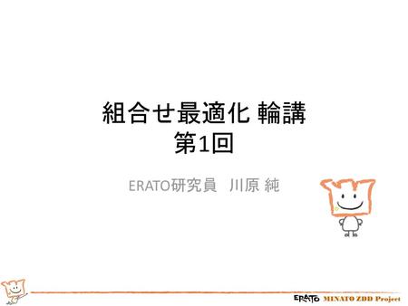 組合せ最適化 輪講 第1回 ERATO研究員　川原 純.