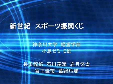 神奈川大学 経営学部 小島ゼミ E班 長田龍郎 石川達満 岩月悠太 宮下佳祐 葛綿玲那