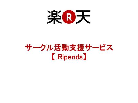 サークル活動支援サービス 【 Ripends】