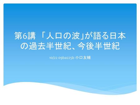 第6講 「人口の波」が語る日本の過去半世紀、今後半世紀