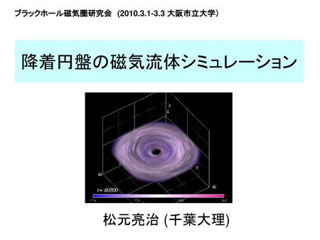 ブラックホール磁気圏研究会　( 大阪市立大学）