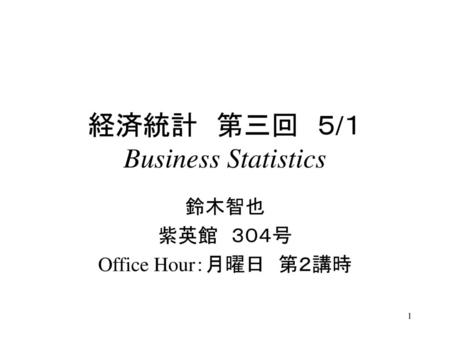 経済統計 第三回 ５/１ Business Statistics