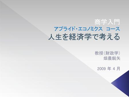 商学入門 アプライド・エコノミクス コース 人生を経済学で考える