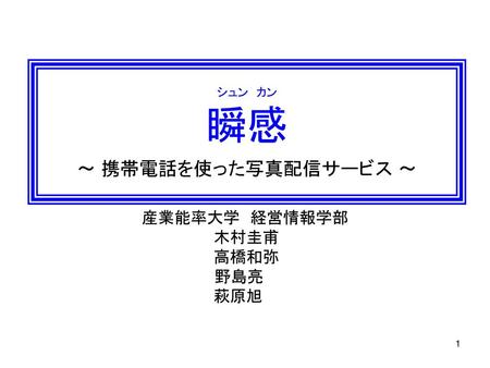 産業能率大学 経営情報学部 木村圭甫 高橋和弥 野島亮 萩原旭