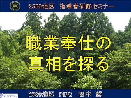 2560地区　指導者研修セミナー 職業奉仕の 真相を探る 2680地区　PDG 　田中　毅.