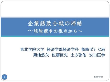 企業誘致合戦の帰結 ～租税競争の視点から～