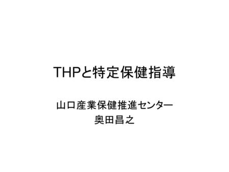 THPと特定保健指導 山口産業保健推進センター 奥田昌之.
