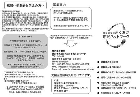 募集案内 福岡へ避難をお考えの方へ 支援金を随時受け付けています。 東日本大震災 被災者支援ふくおか市民ネットワーク 〒812ｰ0853