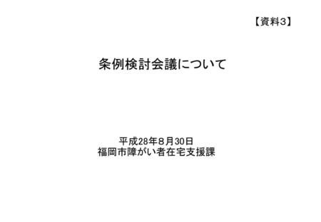 【資料３】 条例検討会議について 平成28年８月30日 福岡市障がい者在宅支援課.