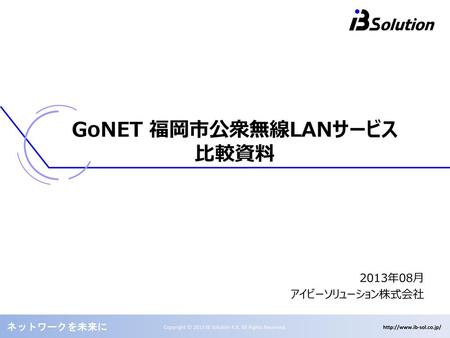 GoNET 福岡市公衆無線LANサービス比較資料