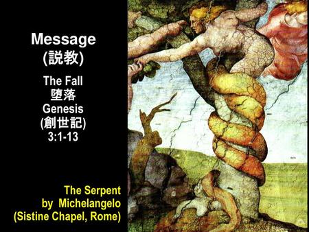 Message (説教) The Fall 堕落 Genesis (創世記) 3:1-13 Message 説教 The Serpent