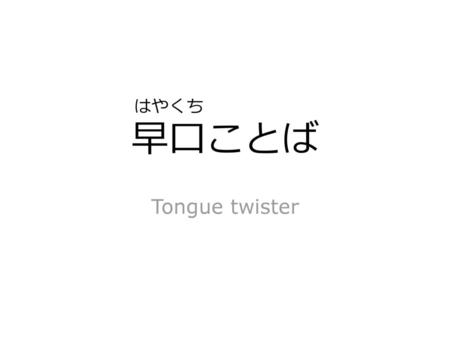 はやくち 早口ことば Tongue twister.