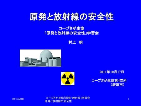 原発と放射線の安全性 コープさが生協 「原発と放射線の安全性」学習会 村上 明