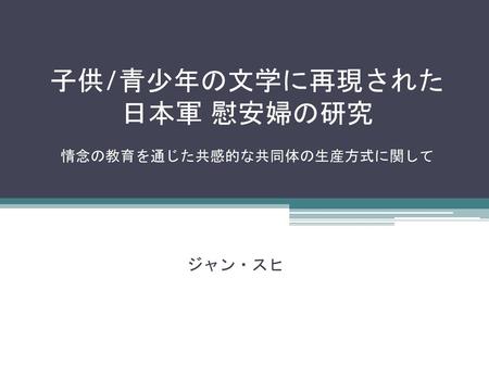 子供/青少年の文学に再現された 日本軍 慰安婦の研究 情念の教育を通じた共感的な共同体の生産方式に関して