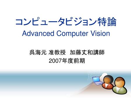 コンピュータビジョン特論 Advanced Computer Vision