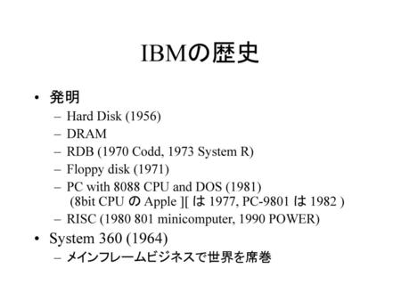 IBMの歴史 発明 System 360 (1964) Hard Disk (1956) DRAM