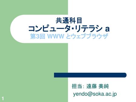 共通科目 コンピュータ・リテラシ a 第3回 WWW とウェブブラウザ