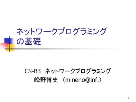 CS-B3 ネットワークプログラミング 峰野博史
