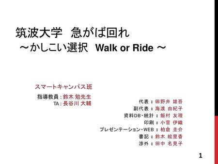 筑波大学 急がば回れ ～かしこい選択 Walk or Ride ～