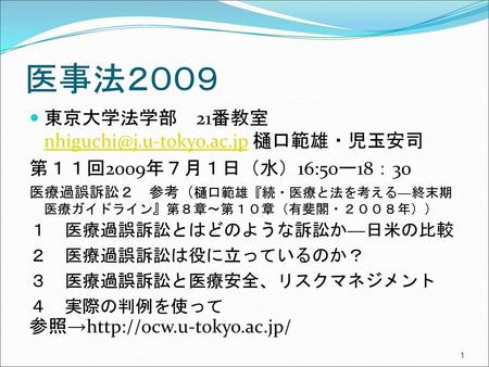 医事法２００９ 東京大学法学部 21番教室 樋口範雄・児玉安司