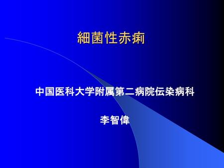 細菌性赤痢 中国医科大学附属第二病院伝染病科 李智偉.