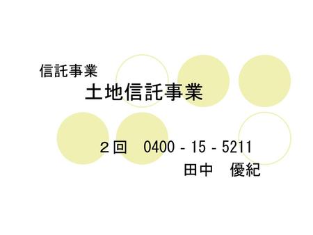 　信託事業 　　　土地信託事業 ２回　0400‐15‐5211 　　　　　　田中　優紀.