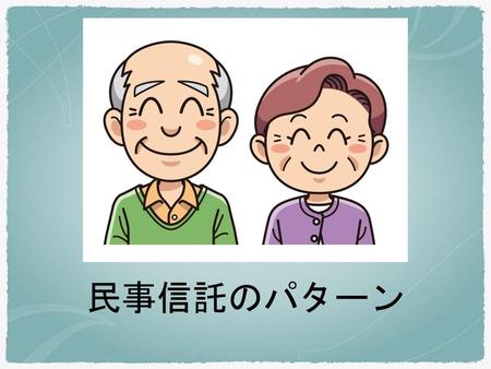 皆さん！始めまして岩宗です。2時間ほどのがメンバーとなっているSG川口のメンバーの奥野さんからのお話なのでお受けさせていただきました。JAからも組合員向けのセミナーのお話も頂きましたのレジュメは地主んに理解しやすいように作ってあります。そして、講師料をいただくにが、住宅メーカーのなのでそちらも意識して作ってあります。金額の表現など地主が理解しやすい表現となっておりプロから見ると違和感があると思いますが、2時間ほどですがお付き合いください。