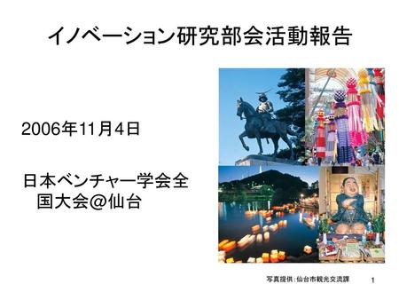 イノベーション研究部会活動報告 2006年11月4日 日本ベンチャー学会全国大会@仙台 写真提供：仙台市観光交流課.