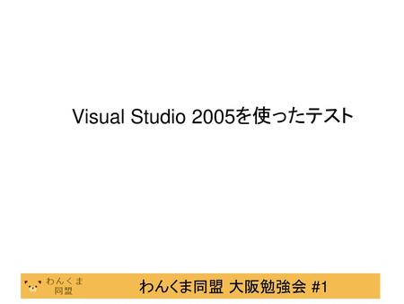 Visual Studio 2005を使ったテスト.